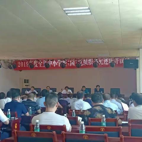 中共永丰县委教体工委召开全县中小学校（园）党组织书记述职评议会