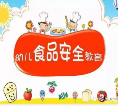 尔王庄镇中心幼儿园食品安全宣传知识