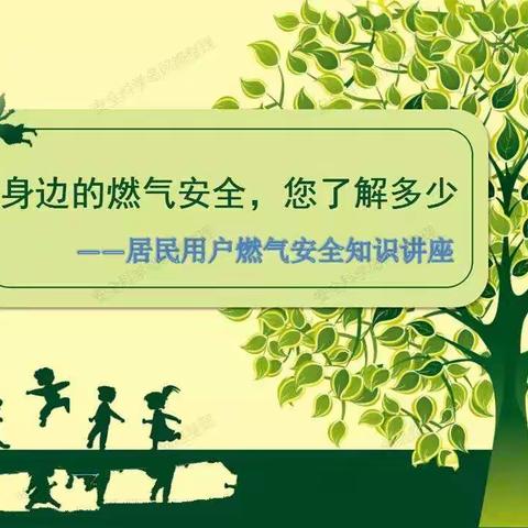 尔王庄小学致家长燃气安全一封信