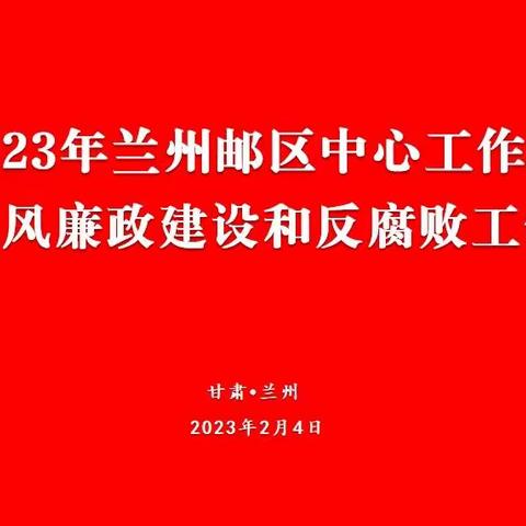 以奋斗的姿态推进兰州邮区中心高质量发展