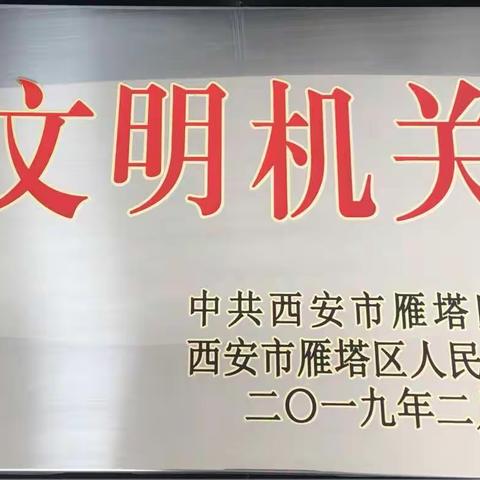 《喜报》小寨管委会办公室喜获区级“文明机关”荣誉