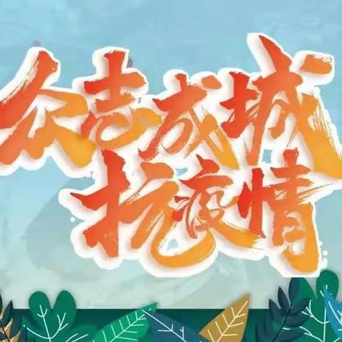 同心抗“疫”  感谢有你