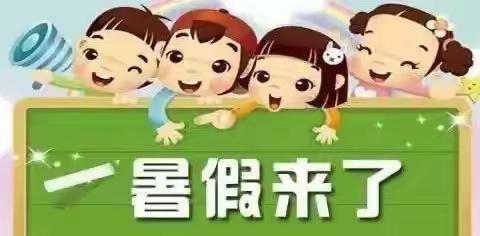 乐平接渡续湖小学期末及暑假工作安排