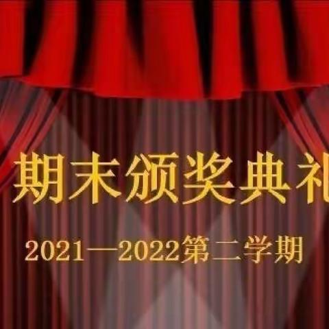 书写韶华  一路生花    一年四班（2021级）期末表彰