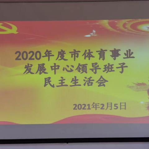 抚顺市体育事业发展中心召开           2020年度领导班子民主生活会