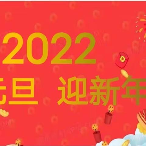 【零溪镇朝阳中心幼儿园】——“庆元旦·迎新年”