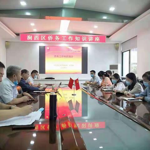 涧西区侨务知识讲座“开讲啦”