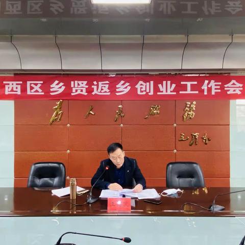 涧西区委统战部组织召开涧西区乡贤返乡创业工作会议