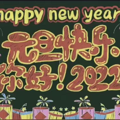 迎新年展新貌——811班元旦专辑来啦