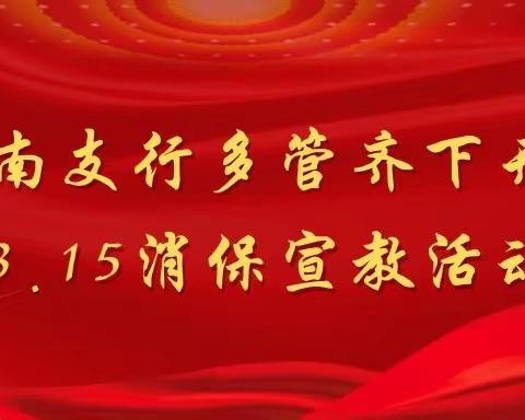 孝南支行多管齐下开展3.15消保宣传教育活动