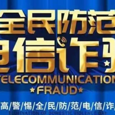 斜桥支行开展防范网络电信诈骗宣传活动