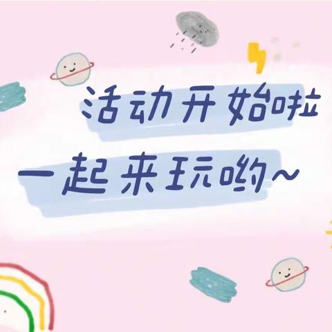 萌娃宅家 乐学趣玩——基地七幼网络家园活动（二）