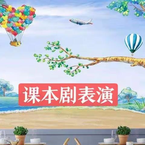 洪城河小学五（1）班课本剧表演🤗