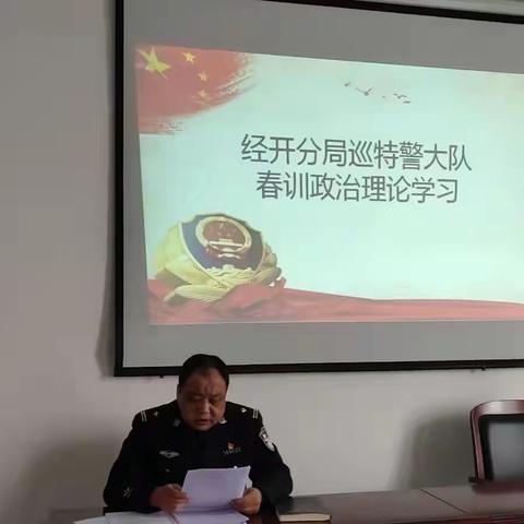 经开巡特警开展春训政治理论学习