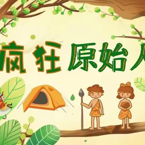 春天一起“趣”玩吧🌱🥳       ——罗幼中一原始部落之旅