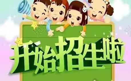 麻栗坡小精灵礼仪幼儿园 2022年春季学期开始招生啦！