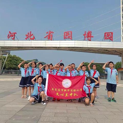 【书香实验】感受历史文化，弘扬时代精神——新华实验小学文心兰中队河北省园博园研学之旅