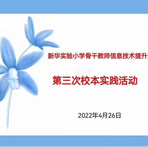 新华实验小学骨干教师信息技术提升培训——第三次校本实践活动