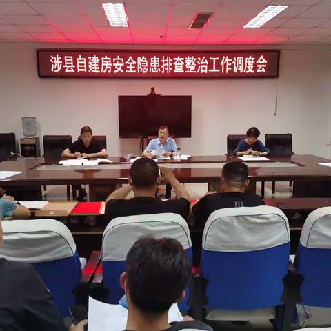 涉县召开自建房安全隐患排查整治调度会