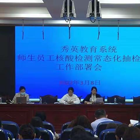 秀英区教育局召开师生员工核酸检测常态化抽检工作部署会