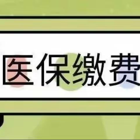 长安路街道永宁社区积极开展2024年城乡居民医疗保险征缴宣传工作