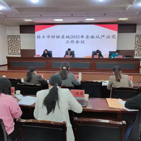 禄丰市科协召开科协系统2022年全面从严治党工作会议