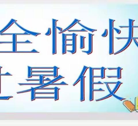 快乐暑假  安全常伴——秦台明德小学暑假安全教育