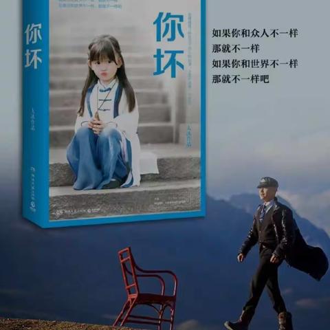 《你坏》读后感