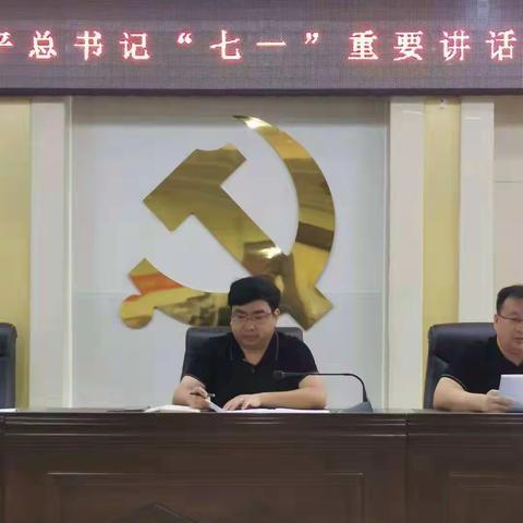 临洺关镇学习贯彻习近平总书记“七一”重要讲话精神