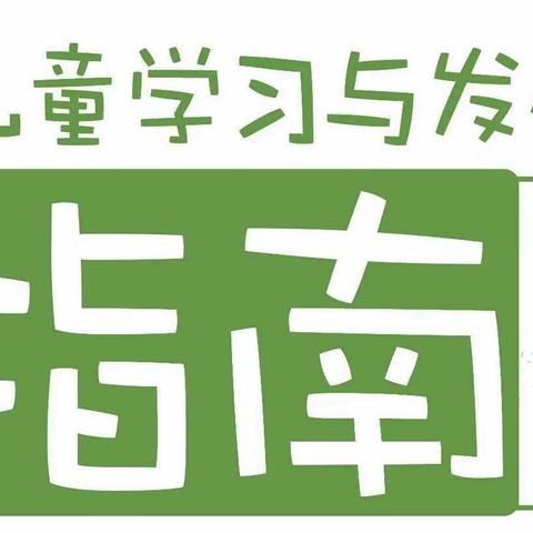 《3-6岁儿童学习与发展指南》之艺术领域