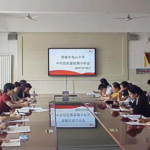 质量分析聚合力，教学相长绽芳华——邹城市凫山小学中学段质量检测分析会