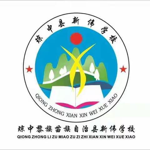 不忘初心，砥砺前行——新伟学校小学数学组公开课