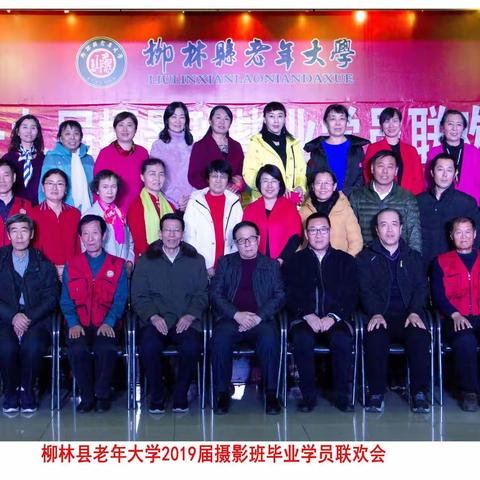 柳林老年大学2019年学员毕业典礼暨摄影班联欢会记实（图文：王元元）