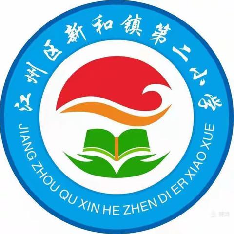 与安全携手和春天同行——江州区新和镇第二小学