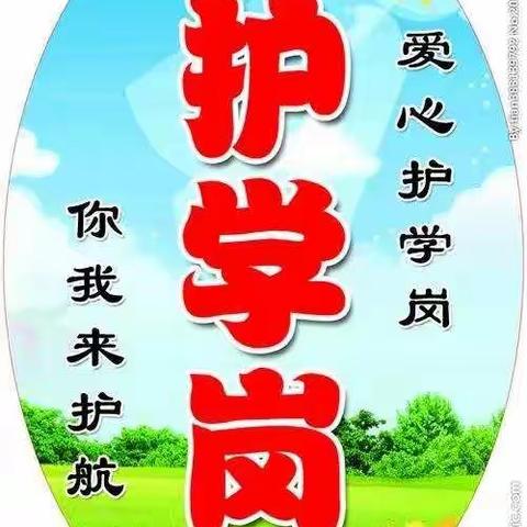 站好护学岗，撑起平安伞！