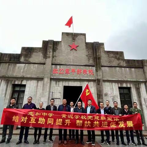 "结对互助同提高 帮扶共建促发展"一一志和中学-黄泥学校党建联盟体活动