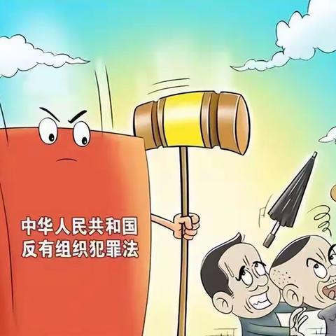 龙四幼儿园《反有组织犯罪法》宣传活动