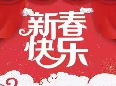 三亚伟联物业—春节祝福