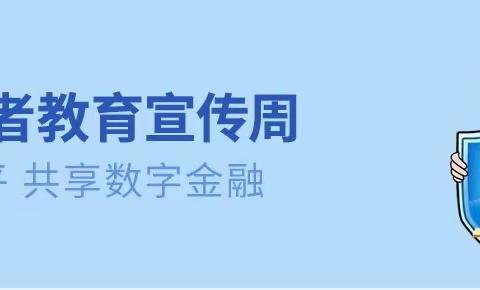 交通银行张家口分行3.15消费者权益保护宣传活动进行中