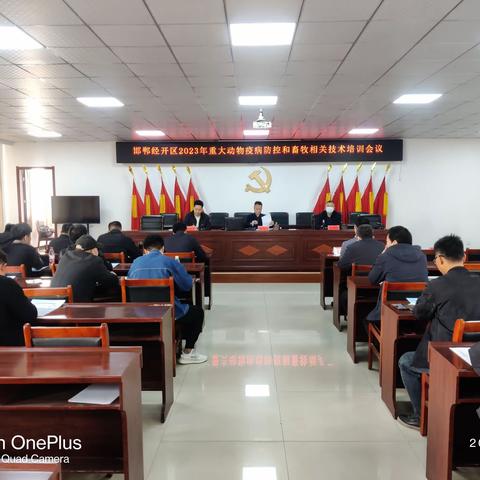 邯郸经济技术开发区组织召开  2023年重大动物疫病防控和畜牧相关技术培训会议