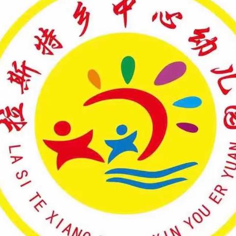 拉斯特乡中心幼儿园——中秋国庆假期安全教育温馨提示