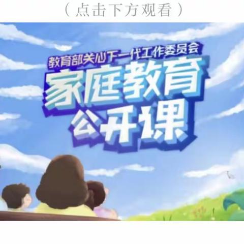 观看《家庭教育公开课》心得