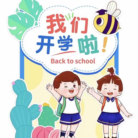 【我们开学啦】——经开区优优家幼儿园2023年春季开学温馨提示