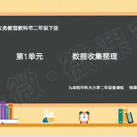 二年级下册数学单元微课