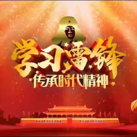三月春风暖，雷锋精神传——铁门镇中心小学“学雷锋”系列活动