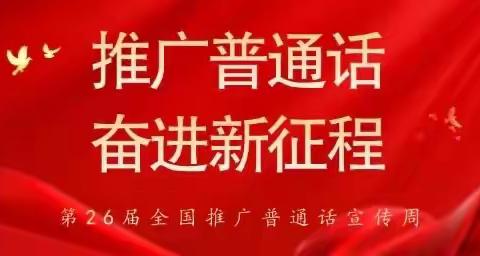 推广普通话 奋进新征程—-柴桑区涌泉中学第26届推普周活动纪实