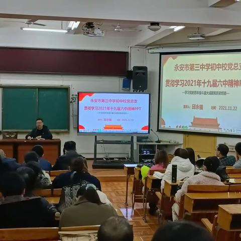 【思想领航】学习党的十九届六中全会精神 助力三中教育发展