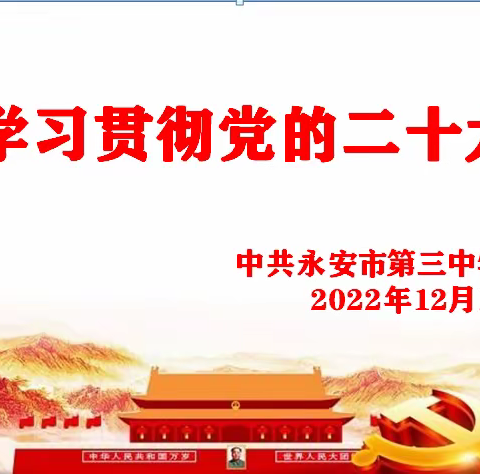 用心用情 永安三中初中校党总支深入学习宣传贯彻党的二十大精神