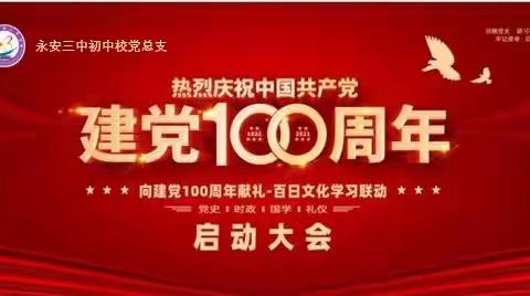 【思想领航】庆百年颂伟业、学党史开新局---永安三中初中校党总支热烈庆祝中国共产党建党100周年活动启动仪式