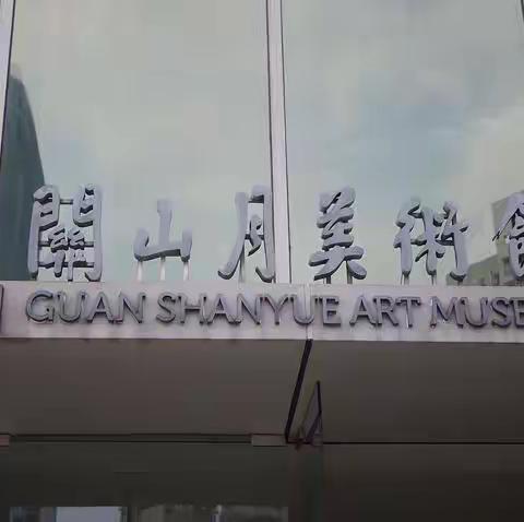 关山月美术馆观韩美林艺术展（三4班易梓昕）